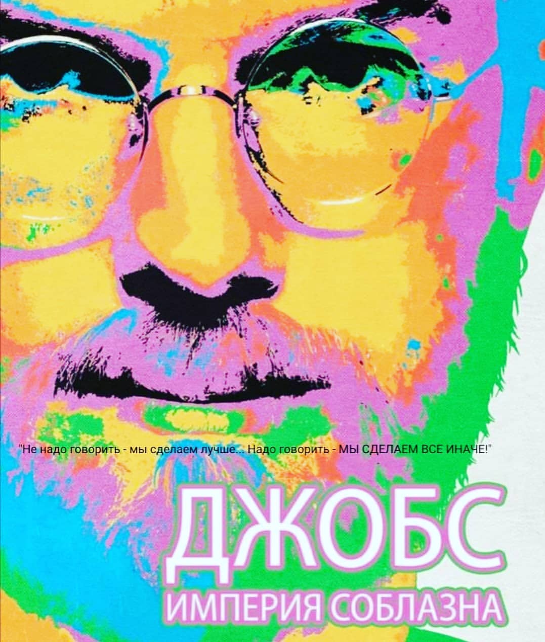 "Не надо говорить - мы сделаем лучше... Надо говорить - МЫ СДЕЛАЕМ ВСЕ ИНАЧЕ!" С.Джобс
