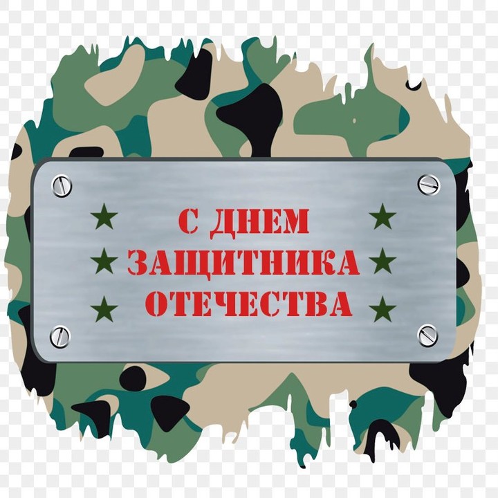 e_p_design в LOOKY — Дорогие мужчины с Днём защитника Отечества! Желаю 
Вам силы,