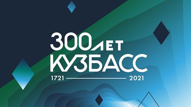 fakel_as в LOOKY. #300летКузбасс. 300 лет Кузбасса гот...