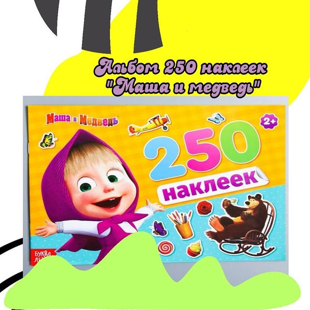 mila_mila_nikolaeva в LOOKY. #альбом#альбоммашаимедведь#альбомснаклейками#альбомнаклейкимашаимедведь#красивыекартинки#красочныерисунки#захватывающиеистории#любимыегерои#вналичиииподзаказ#. ⭕МАША И МЕДВЕДЬ, 
Ал...