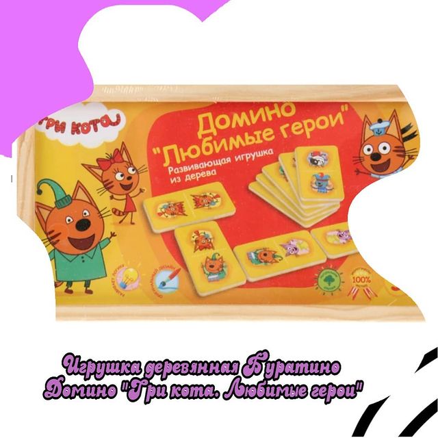 mila_mila_nikolaeva в LOOKY. #трикота#любимыегерои#домино#игрыдлядетей#настольнаяигра#развивает#умениемыслитьстратегически#концентрацию#внимание#логическоемышление#усидчивость#память#малышстанетнастоящимчемпионом#. ⭕Игрушка деревянная ...
