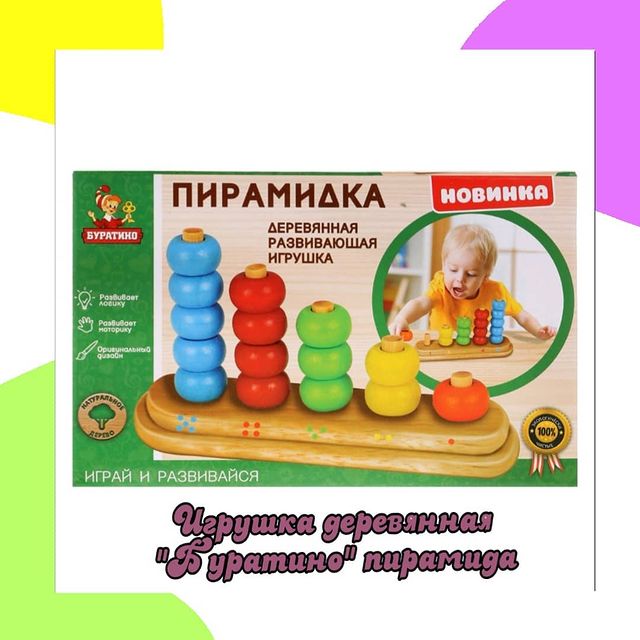 mila_mila_nikolaeva в LOOKY. #деревяннаяигрушка#буратинл#пирамидка#деревяннаяпирамидка#увлекательнаяиполезнаяигра#сортер#сортерподставка#игрывналичиииподзаказ#. ⭕Игрушка деревянная ...