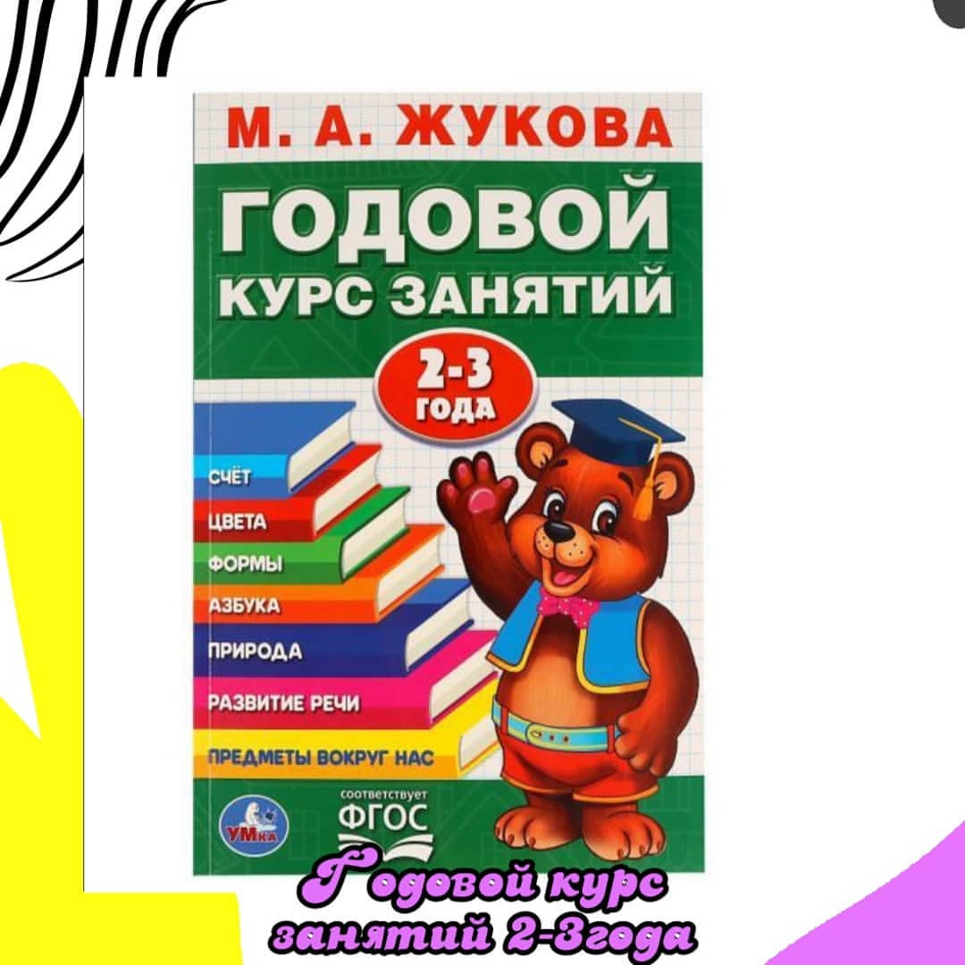 mila_mila_nikolaeva в LOOKY — ⭕Годовой курс занятий для детей 2-3 года М.А.Жуковой ТМ «УМк