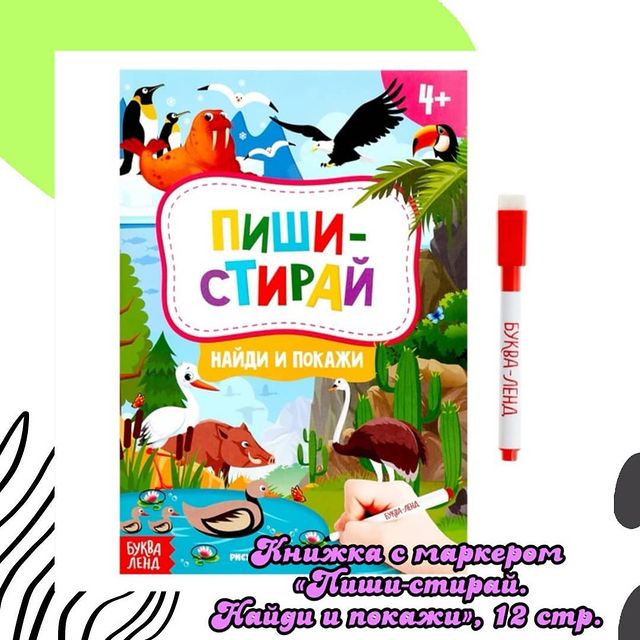 mila_mila_nikolaeva в LOOKY. #книгапишистирай#книга#маркер#найдиипокажи#развитиемелкоймоторики#восприятия#зрения#цветовоговлсприятия#памяти#яркаякрасочнаякнига#вкниге12страниц#вналичии#. ⭕Книжка с маркером «...