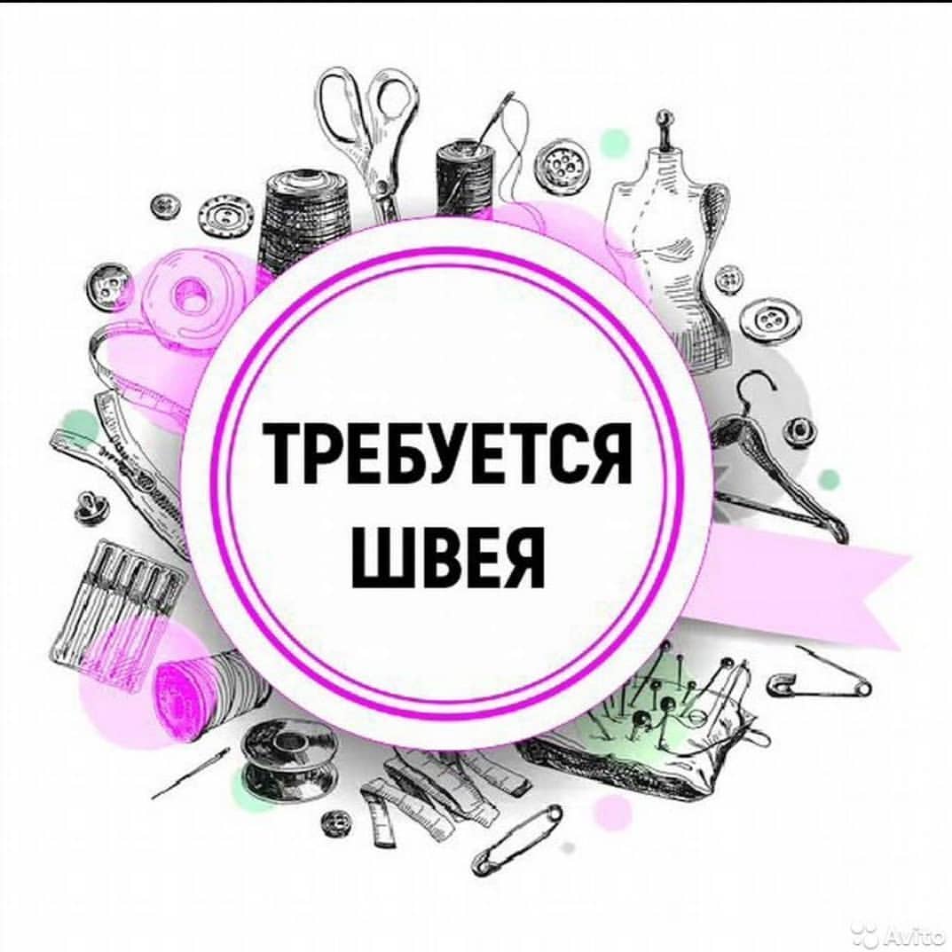 stavkrai_ob в LOOKY — Требуется швея. Желательно с опытом. Но если нет опыта, дост