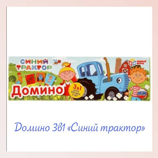 mila_mila_nikolaeva в LOOKY. #домино#доминосинийтрактор#яркиефишки#учимсясчитать#фишкисизображением#любимыеперсонажи#. ⭕Домино 3в1 «Синий т...