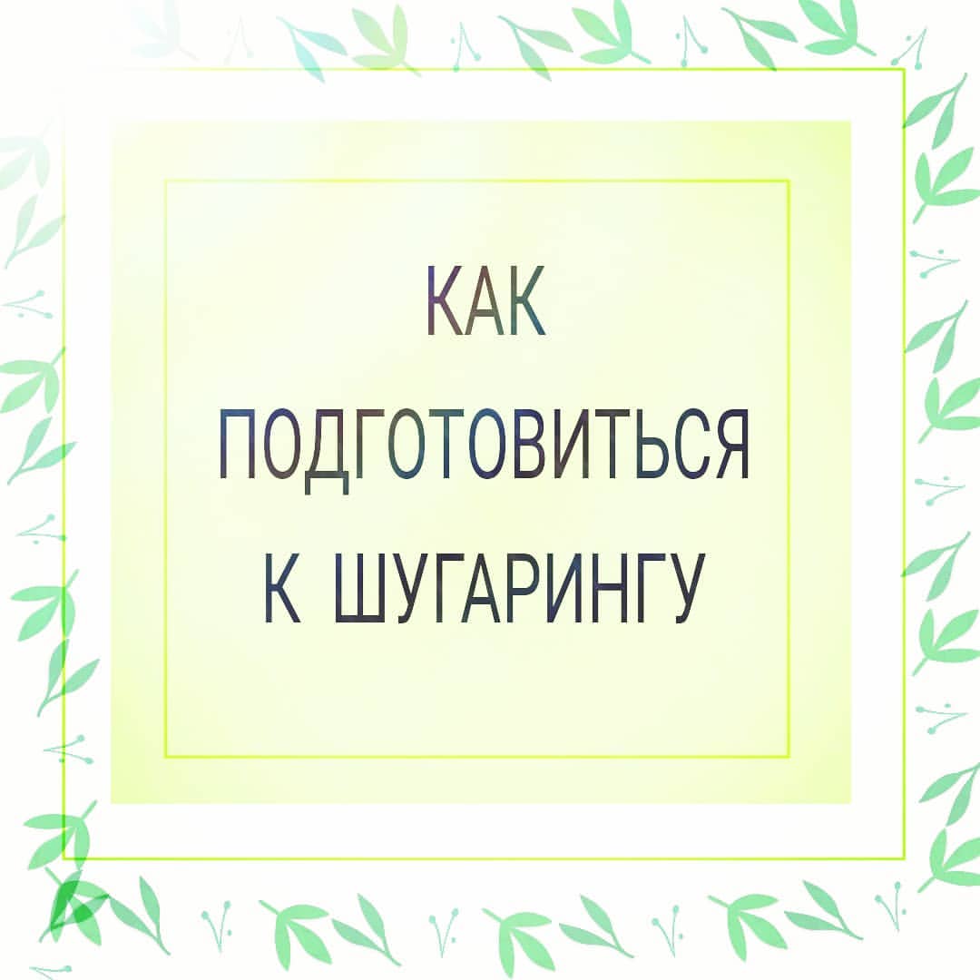 ИДЕАЛЬНЫЙ РЕЗУЛЬТАТ 👍

Ставим ♥️ отвечаем в кометариях 👇 и готовимся вместе со мной к шугарингу👌

И так, многие думают ......что шугаринг это просто драть волосы🙈, но на самом деле  эта процедура по уходу за кожей тела.

Чтобы был результат, необходимо подготовить кожу к процедуре, ну и конечно же,чтобы сохранить эффект, нужно соблюдать рекомендации мастера по домашнему уходу 😌👍

Перед процедурой необходимо:

✅ Исключить посещение солярия или прибывание на солнце 
✅Кожа должна быть чистой. Не нужно мазаться никакими кремами, потому что паста будет плохо сцепляться с кожей.⠀
✅ Можно сделать пилинг энзимной пудрой,это по желанию 😉
✅ Не подстригать волосы, если переросли
✅Если у вас появились аллергические реакции, ожоги или раны на том месте, которые мы будем обрабатывать, отмените/перенесите запись.

Соблюдение простых правил приближает вас к идеальном результату👌

Напишите какие правила подготовки соблюдайте вы👇

#шугаринг#депиляция#ямастер#эксперт#томск#коробоваевгения