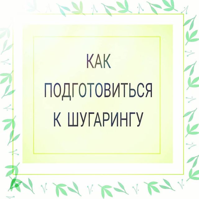 epil_light в LOOKY. #шугаринг,#депиляция,#ямастер,#эксперт,#томск,#коробоваевгения. ИДЕАЛЬНЫЙ РЕЗУЛЬТАТ ...