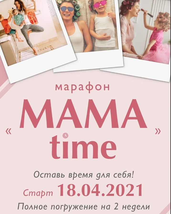 СТАРТ МАРАФОН “МAMA TIME”
18 апреля 2021 ❗️❗️❗️
(продолжительность 2 недели)

Каждой маме хочется быть самой лучшей для своих детей👩‍👧‍👦, заботиться об их здоровье, правильно воспитывать, всё успевать и быть при этом красивой💃🏻. 

На просторах интернета по этим темам можно найти море информации, в котором легко утонуть🌊. 
Поэтому мы специально выбрали самые важные вопросы и самых лучших экспертов для их освещения. Надеемся вы получите огромное удовольствие и массу полезного для себя на нашем марафоне. 

Темы эфиров:
1️⃣Приветственный эфир. Давайте знакомиться.
2️⃣Психология. Как воспитать успешного ребёнка
3️⃣Красота мамы. Как меняется кожа после родов. Из чего состоит полноценный уход.
Макияж за 15 минут. 
4️⃣Правильное детское питание:  10 важных законов.
Педиатр гастроэнтеролог Владимир Чикунов @dr.chikunov
5️⃣Дети и спорт. Что нужно знать родителю чемпиона.(спикеры нутрициолог Нина Косьяновой, руководитель хореографической студии Виктория Братко)
6️⃣Право мамы на социальные выплаты и другие возможности( спикер юрист Анна Лукьянова)
7️⃣Как маме всё успеть. Опыт деловых эффективных мамочек. ( гости эфира Анна Лосева, Куннэй Гагарина)
8️⃣Бизнес возможность для мам. (5 гостей эфира)
9️⃣Подведение итогов. Объявление победителей. 

Сбор за участие 500₽ 
Эфиры будут проходить в
закрытом  инста аккаунте. Будет чат в телеграмме для активного общения. 

Марафон абсолютно для всех мам , кому интересны заявленные темы.