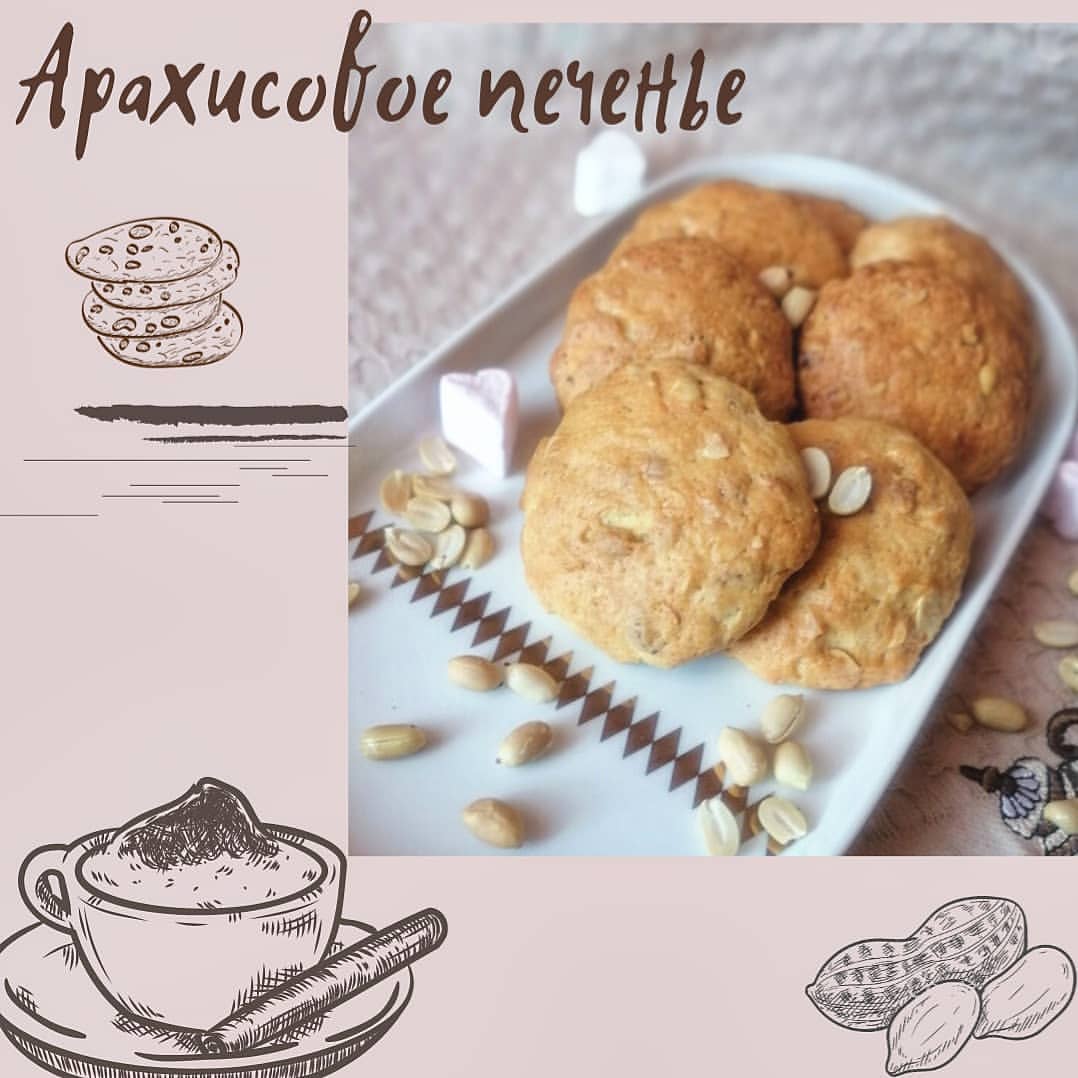 АРАХИСОВОЕ ПЕЧЕНЬЕ 🍪🥜⠀
⠀
Оно бесподобно! Для таких же любителей арахиса, как и Я.⠀
⠀
А вы знали, что 🥜:⠀
⠀
1. Название «арахис» происходит, вероятно, от греч. αράχνη — паук, по сходству сетчатого рисунка плодов с паутиной.⠀
⠀
2. Орехом арахис, строго говоря, не является. Биологи относят его к бобовым растениям⠀
⠀
3. Из арахиса делают не только десерты, но и напитки, типографскую краску, средства для уничтожения насекомых, лекарства и многое другое. А в США арахис используется не только для изготовления знаменитой арахисовое пасты, но и при изготовлении динамита.⠀
⠀
4. Цикл выращивания арахиса от момента посадки до сбора урожая занимает 5 месяцев.⠀
⠀
5. Арахисовое масло очень клорийное: в 100 г масла содержится 884 калорий. Благодаря высокой этергетической эффективности, его включают в рацион спортсменов.⠀
⠀
Вот такие интересные факты 🧐⠀
А вы любите арахис? #люблюготовить#арахисовоепеченье#вкусно#счастливаяженаимама#счастьеесть#вкусножитьнезапретишь#мамасына#мамаможет#люблюарахис