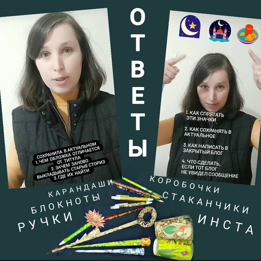 Теперь в моем обучающем блоге я публикую не только эбру обучашки, а и разные уловки и хитрости механизмов инстаграм: @instauroki_i_ebru_suvenir .

Выкладываю в слайдах подробное содержание блога. Про инстаграм - последний слайд. 

1. 🌠ЭБРУ РУЧКИ
▫️5 подробных видео по окрашиванию ручек (200р каждое = ✔️1000р)

2. 🌠ЭБРУ СТАКАНЧИКИ
▫️Видео эксперименты по окрашиванию стаканчиков для сохранения формы рисунка =✔️200р
▫️Видео по окрашиванию стаканчика прокатывая =✔️100р

3. 🌠ЭБРУ КАРАНДАШИ
▫️Простой карандаш - принцип нанесения большого рисунка на узкую поверхность карандаша = ✔️200р
▫️Цветные карандаши (в процессе)

4.🌠ЭБРУ КОРОБОЧКИ
▫️Результат окрашиваниия разверток коробок =✔️50р
▫️Шаблоны разверток коробок для печати на плотной бумаге= ✔️500р (в процессе создания) 

5. 🌠КАРТОННЫЕ  ЗАГОТОВКИ
▫️Мини видео обзор разновидностей картонной продукции =✔️50р
▫️Список сайтов сувениров под покраску) =✔️300р
▫️Список сайтов по продаже зимних сувениров =✔️100р
▫️ 34 фото коллажа с картонными сувенирами =✔️200р

6. 🌠РУЧКИ_ПОДЕЛКИ
▫️ видео "ручка-поделка из мраморной бумаги" =✔️100р
▫️видео "ручка-сосулька" =✔️200р
▫️видео "ручка -цветок" простая схема (в процессе создания) ✔️100р
▫️3 видео "ручка-тюльпан" 3 вида (в процессе создания)= ✔️600р 
▫️видео "ручка мотивашка" (в процессе создания) =✔️100р 
▫️видео" ручка-ключ" =✔️ 200р

7. 🌠ИНСТРУКЦИИ
1.Подробная текстовая инструкция по окрашиванию ручек =✔️200р
2.Подробный перечень материалов для окрашивания ручек =✔️100р
3.Поговорки и пословицы для открытого урока (бонусом к любому пункту)

8.🌠АРТСОВЕТЫ ДИЗАЙНЕРА  2 видео по ✔️200р
Смотрите слайд  с подписью 

9. 🌠 ИНСТА СОВЕТЫ ✔️2000р
Смотрите последний слайд. 

⏩У вас будет постоянный бесплатный доступ к обновляющейся информации

В проекте:
ручка-перо Жар-птицы,  ручка-пламя, ручка-молния Бэтмена, ручка-стрела, ручка- жираф, ручка-динозавр, ручка-змея, светящаяся ручка 
⠀
Больше 100 желающих - ужe в блоге. 

Приглашаю и Вас научиться.
(всем, кто подписался ранее, ничего доплачивать не нужно)😊. 

Пишите в директ.
Какой из разделов Вам кажется  самым интересным?