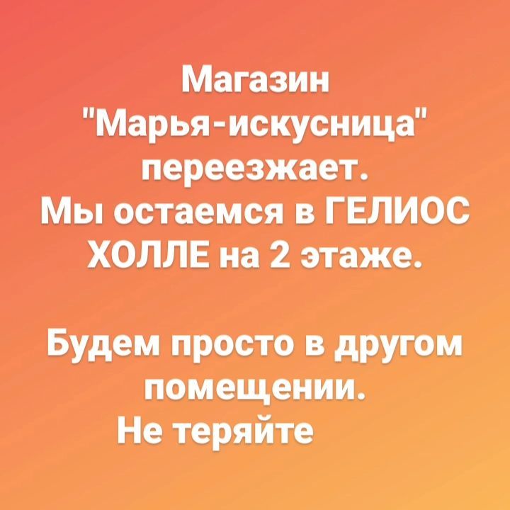 maria_ratnikova_art в LOOKY. #аксессуарыдлякукол#амигуруми#вседлятворчества#вязаниекрючком#вязание#вседлярукоделия#гелиосхоллейск#ейск#игрушкиручнойработы#игрушкиназаказ#люблювязать#длякукол#марьяискусницаейск#магазиндлярукоделия#магазинрукоделия#подаркиручнойработы#поделки#подарки#пряжа#ручнаяработа#рукоделие#рукоделиеейск#товарыдлятворчества#творчество#товарыдлярукоделия#хобби#хендмейд#фурнитурадлякукол#фурнитурадляигрушек#трессы. Мы переезжаем в поме...