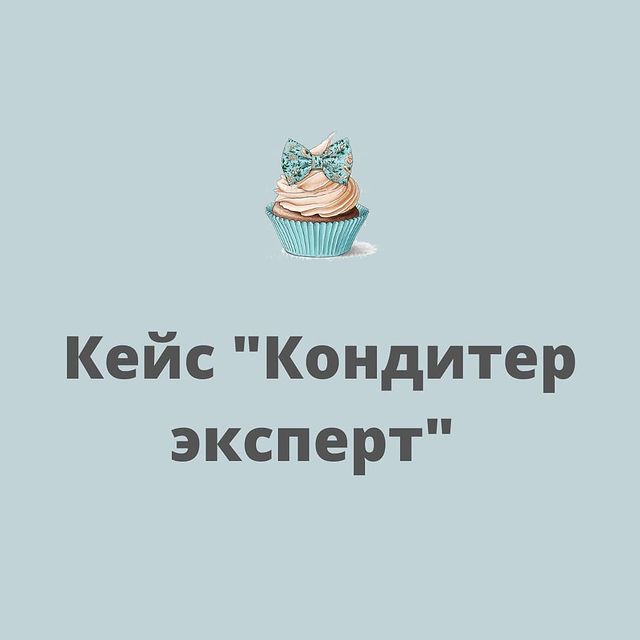 irenbiznes в LOOKY. . Кейс кондитер экспер...