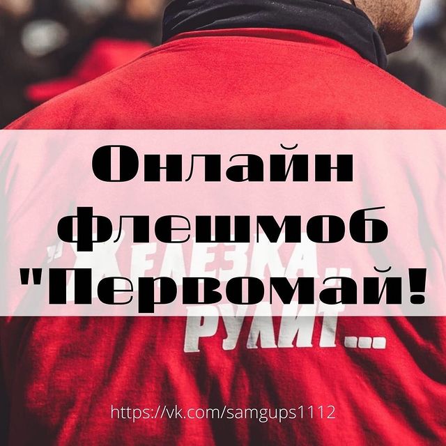 profkom.samgups в LOOKY. #вСамГУПС,#Железкарулит,#Мир,#Труд,#Май,#CамГУПС,#Встречай,#РОСПРОФЖЕЛ,#Солидарность,#Первомай. Всем привет, сегодня...