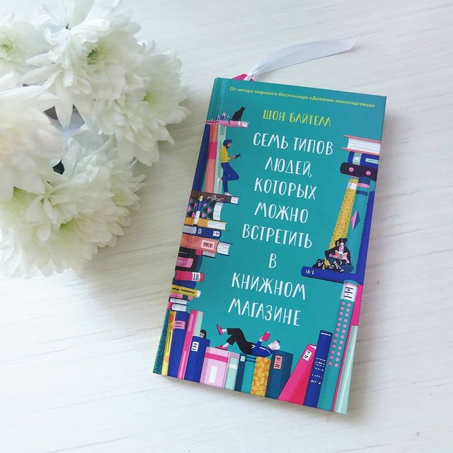 chitashka в LOOKY. #семьтиповлюдейкоторыхможновстретитьвкнижноммагазине,#шонбайтелл,#дневниккниготорговца,#английскаялитература,#современнаялитература,#книжныймагазин,#книгалучшийподарок,#shaunbythell,#sevenkindsofpeopleyoufindinbookshops,#thediaryofabookseller,#bookshopwigtown. Если "Дневник книгот...