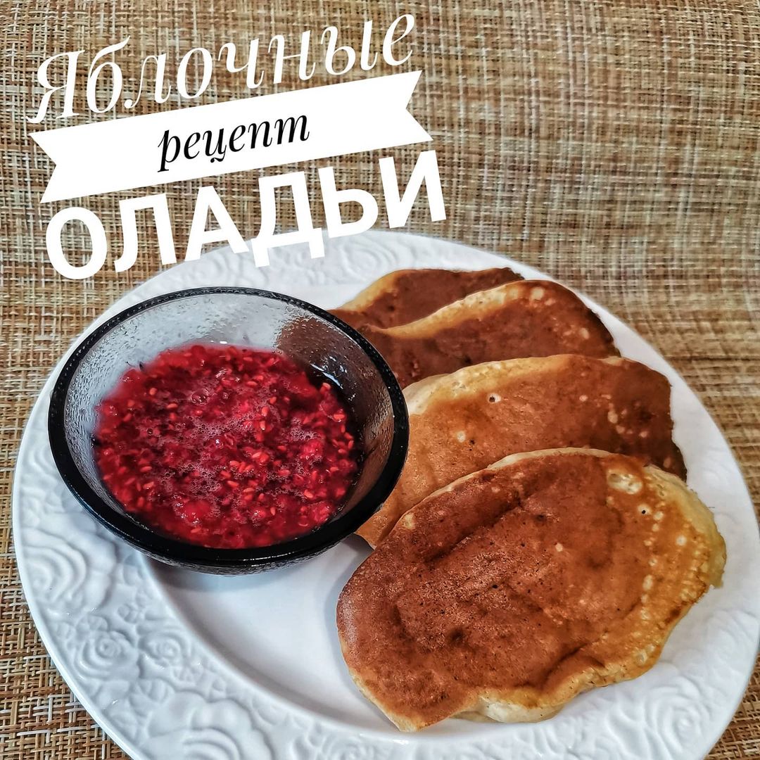 yuli_lepimdoma в LOOKY — 🍎Рецепт полезного завтрака🍎
Яблочные оладьи
Поставьте ❤️, 