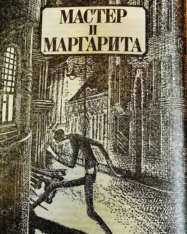igy_mur в LOOKY. #булгаков,#рукописинегорят,#мастер. Сегодня ровно 130 ле...