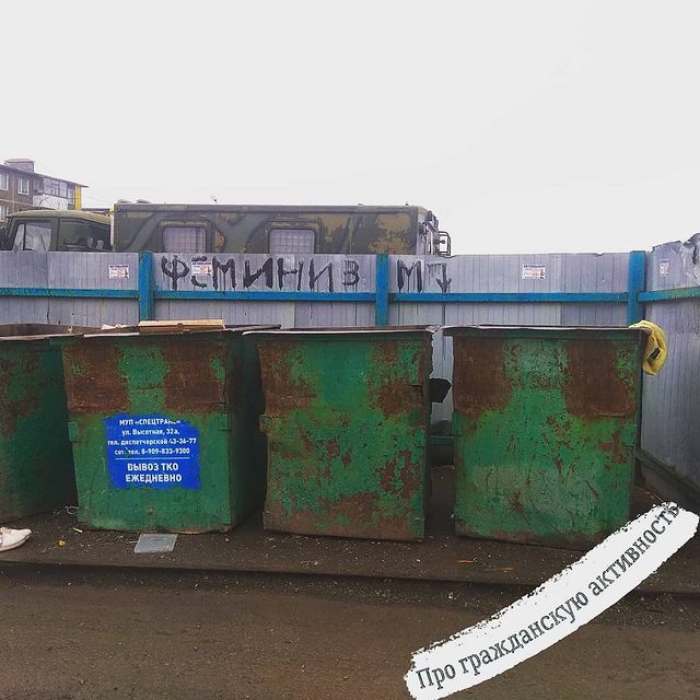 kamcha.tochka.love в LOOKY. #уютныеебеня,#феминизм,#фемо,#уютныеокраины,#романтикаулиц,#граждансуаяактивность,#петропавловсккамчатский,#камчатка,#новостикамчатка,#елизово,#вилючинск,#навальный,#femo,#самисусами,#стритарт,#уличноеискусство,#актуальноеискусство. 🎨Гражданская активн...