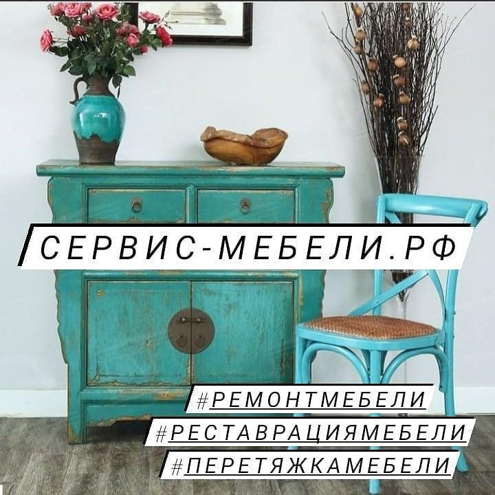СЕРВИС МЕБЕЛИ

✅Работаем честно, аккуратно и без грязи! 
✅ Мы предложим множество вариантов, благодаря которым внешний вид мебели будет восстановлен в соответствии с вашими пожеланиями! 
📌Качественный ремонт столов, стульев, кроватей, шкафов и диванов! 
📌Перетяжка диванов, кресел, стульев, кухонных уголков. 
📌Работы по реставрации мебели следует доверить квалифицированным мастерам. Заказав услуги по реставрации, ремонту и перетяжке мебели в Ставрополе в компании «Сервис мебели» , вы гарантированно получите отменный результат по адекватной цене в оговоренные сроки.
Чтобы подать заявку звоните : +7 962 401-06-89
#ставрополь
#ставкрай
#кмв
#пятигорск
#михайловск