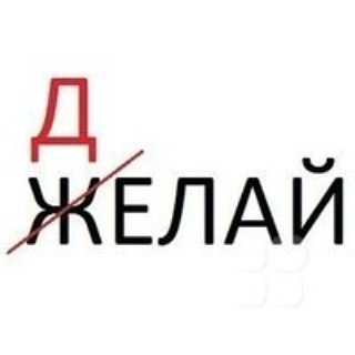 ЖЕЛАНИЕ И РЕЗУЛЬТАТ. 

Почему одни достигают результата, а другие нет?

Просто одни получают какие-то навыки.
Применяют их, рискуют,делают ошибки. Проводят анализ происходящего.
Внедряют новые системы. Читают тематическую литературу.

Другие наблюдают за ними, находятся в зоне комфорта и не предпринимают ни каких действий.  Думаете их все устраивает в  жизни? 

Нет, на самом деле они скажут, что все хорошо. А в реальности они так же мечтают о доме и не в ипотеку, о новой машине и не в автокредит  купить шубу жене,дать хорошее образование детям и т. д. 

Но ничего не меняют, и ни чего не делают для этого.
Ведь каждодневные систематические действия приводят к результату.

Ты хозяин своей судьбы, жизни и только тебе решать, как у тебя все сложиться.

Просто действуй!!!

судьба#жизнь#действия#хозяин#цели#
#мечты#мотивация#ипотека#дом#машина#путешествия#образование#дети#будущее
#семья#новое поколение.