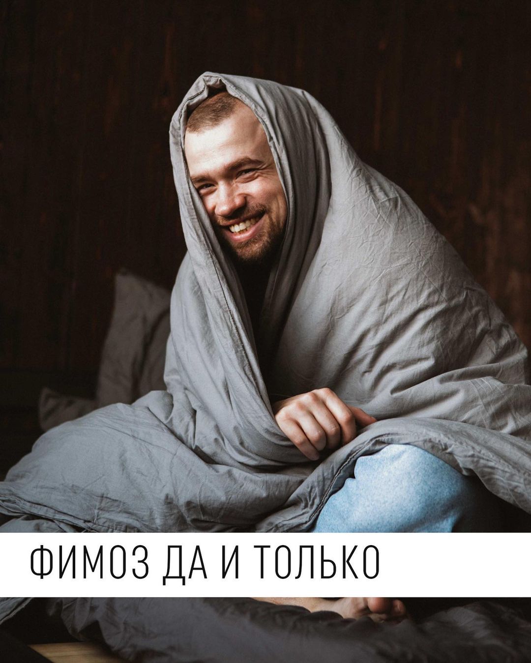 ФИМОЗ ДА И ТОЛЬКО
Сидели мы с коллегами-актёрами в перерыве между сценами спектакля и обсуждали тему обрезания. Мол, какому взрослому мужчине может потребоваться эта процедура? Ну и я напомнил, что сам сделал её совсем недавно по причине того, что крайняя плоть натиралась из-за активной половой жизни.

Но самая частая причина обрезания — это, конечно, фимоз. В зависимости от стадии головка может открываться с трудом, либо, вообще, не открываться. У детей фимоз встречается в 95% случаев, но обычно проходит к периоду полового созревания. Медицина рекомендует прибегать к лечению, если эта проблема не проходит к 20 годам.

—————————————————————

Но это всё так, общая информация. А я вспомнил историю из своего детства, связанную с фимозом и показывающую моё помешательство на изучении человеческого тела с тех самых пор.

Началось всё со странного и несуразного слова «залупа». Мои одноклассники часто шутили, используя его, а я всё никак не мог понять о чём же идёт речь. Напомню, это первый-второй класс, 1993-94 год, компьютеры в домах только-только появлялись, а интернета не было ни у кого 🤦‍♂️ Мы прячемся где-то в укромном месте — я достаю свой члееееееник и требую показать в каком месте находится залупа. На что получаю ответ, что залупа появится, если полностью опустить кожу.

Но я был в числе тех детей, у которых был фимоз и опустить крайнюю плоть до конца не мог. Но очень чётко ощущал, что есть некая палочка (ствол члена), а над ней шарик (головка). Так вот в моём сознании этот шарик никак не крепился к палочке. И я боялся опустить крайнюю плоть потому, что боялся, что шарик выпадет, хотя пытался 😬😂

Если мне не изменяет память, открылась она у меня всё-таки сама. И до того момента, как я увидел, какой-либо пример оголённого полового члена. Но эта история навсегда останется со мной и я не перестану улыбаться, думая о том, какие нелепые могут быть страхи и насколько сильной может быть тяга к познанию себя 💪

#фимоз
#просекс 
#секспросвет
#шуткипросекс