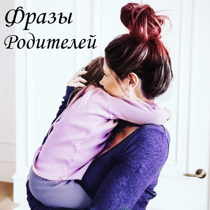 toriua_miss в LOOKY — ФРАЗЫ РОДИТЕЛЕЙ ИЗ ДЕТСТВА
⠀
И этим фразам  много лет.🙈 Из 