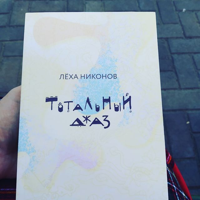 fedotkina_svetla в LOOKY. #леханиконов,#тотальныйджаз,#поэтлеханиконов,#ПТВП,#химера,#эдуардстарков,#рэдт. Наконец-то она у мен...