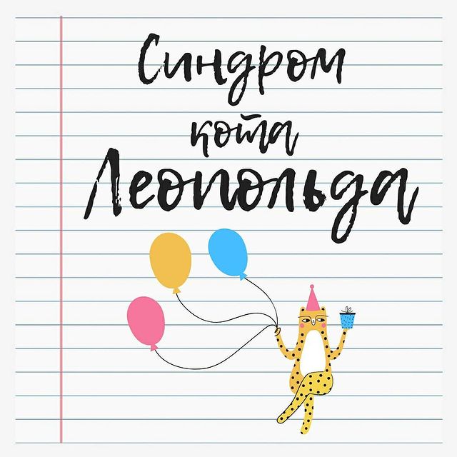 l_berengard в LOOKY. . СИНДРОМ КОТА ЛЕОПОЛЬ...