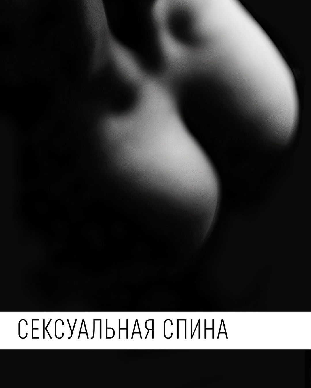 СЕКСУАЛЬНАЯ СПИНА
Именно эта часть в теле человека наиболее важна. Чем сильнее мышцы спины, чем крепче мышечный корсет, тем красивее твоя осанка и тем больше возможностей перед тобой открывается, в том числе в сексе.

Ещё я люблю спину за то, что она позволяет увидеть девушку обнаженной без обнажения. По её строению и по работе мышц можно на 95% дорисовать в воображении всё тело полностью. Это такой анатомический вуайеризм 😅

А мужчине просто необходима крепкая спина, если он хочет, чтобы его секс был как в порнографии. Да и без особых изощрений, отлично развитые мышцы поясницы дадут больше контроля фрикций!

Да-да, я знаю, что из спины на фото только чуть-чуть моей поясницы, но я стараюсь не для себя, а для женской части аудитории моего аккаунта. Так что, как-то так 😋

Больше меня в Актуальных «Я» 👆

Что лучше попа или спина? ;)

#мужчинамечты 
#голыймужчина 
#мужскаяпопа 
#мужскаяжопка