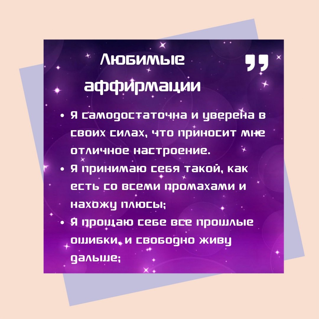 kouch_liubov в LOOKY — Я очень люблю начинать утро с аффирмаций.
⠀
Эти я написала н