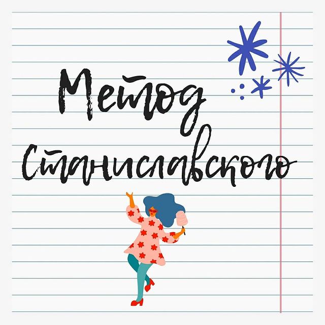 l_berengard в LOOKY. #методстаниславского,#актерскоемастерство,#короткийрассказ. МЕТОД СТАНИСЛАВСКОГО...