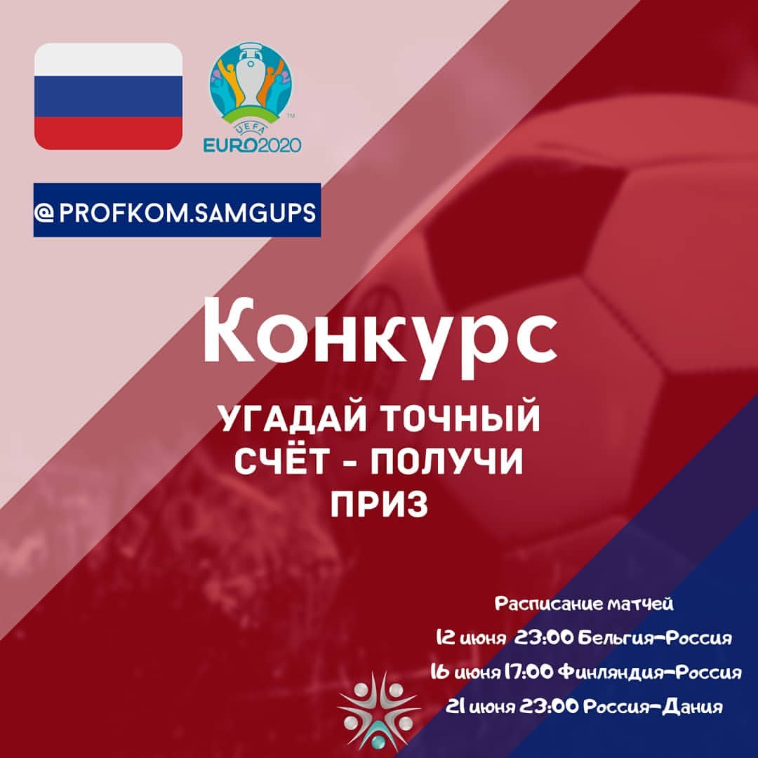 profkom.samgups в LOOKY — ❗Мы запускаем конкурс, приуроченный к Чемпионату Европы по ф