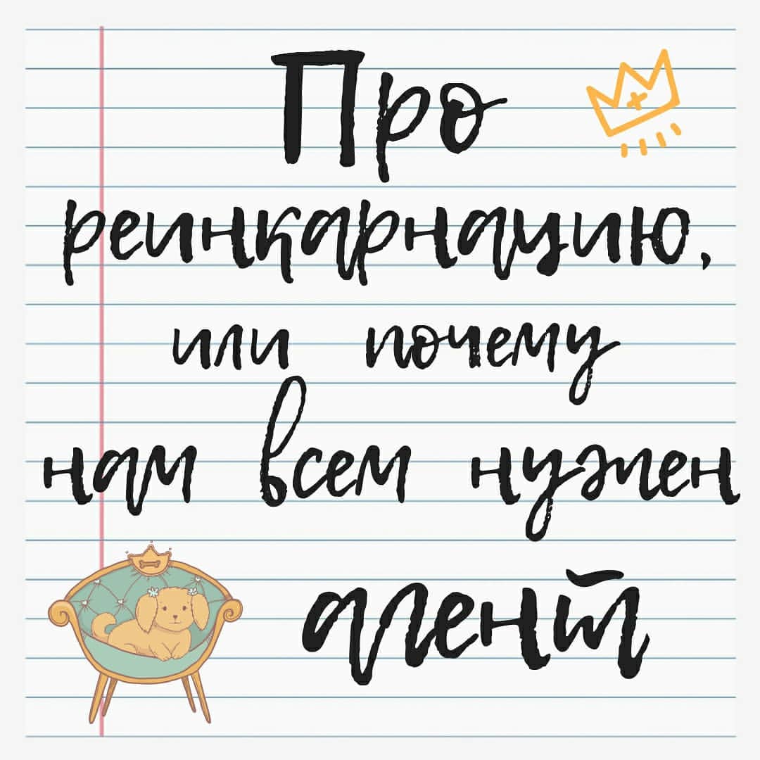 ПРО РЕИНКАРНАЦИЮ,  АГЕНТОВ И ПРОДЮСЕРОВ

Существует ли реинкарнация? Вряд ли…🤔 Тогда откуда у меня эти странные повадки?! Эта тотальная непрактичность во всем?!

Наверняка в прошлой жизни я была сумасшедшим пэром. Выписывала редкие сорта роз для своего сада, бродила по вересковым полям со своими собаками, вела долгие светские беседы ни о чем, коллекционировала какую-нибудь ерунду типа высушенных мотылей или фарфоровых статуэток… 

Все слуги судачили у меня за спиной – мол, а у барина-то кукуха поехала. Экономка и управляющий нещадно меня обкрадывали. А в свете я так и не была принята. Все деньги я, скорее всего, спустила на неудачные прожекты,  экзотические специи или поиски философского камня. В итоге, потомки мои остались без гроша в кармане, за что меня и наказали. 

Теперь я проживаю жизнь в теле обычного голодранца. И мне все надо делать самой! А я ничего не умею! Мне тяжело! Мне тяжело без моих слуг! Без моей экономки! Без дворецкого и поверенного! А все мои увлечения абсолютно непрактичны и не приносят денег.

Я так больше не могу! Мне нужен продюсер или хотя бы агент – пусть ходит на собеседования торговаться вместо меня! Разве способен человек выгодно продать самого себя? Затея так себе, согласитесь! 

P.S. Если реинкарнация все-таки существует, то в следующей жизни я хочу быть камнем, лежачим камнем. 🪨

#хочувальдшнеповстрюфелями #мнегрустно #карма #реинкарнация #прошлыежизни  #аристократ