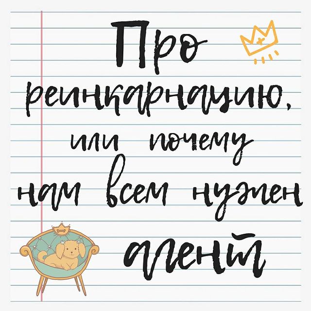 l_berengard в LOOKY. #хочувальдшнеповстрюфелями,#мнегрустно,#карма,#реинкарнация,#прошлыежизни,#аристократ. ПРО РЕИНКАРНАЦИЮ,  А...