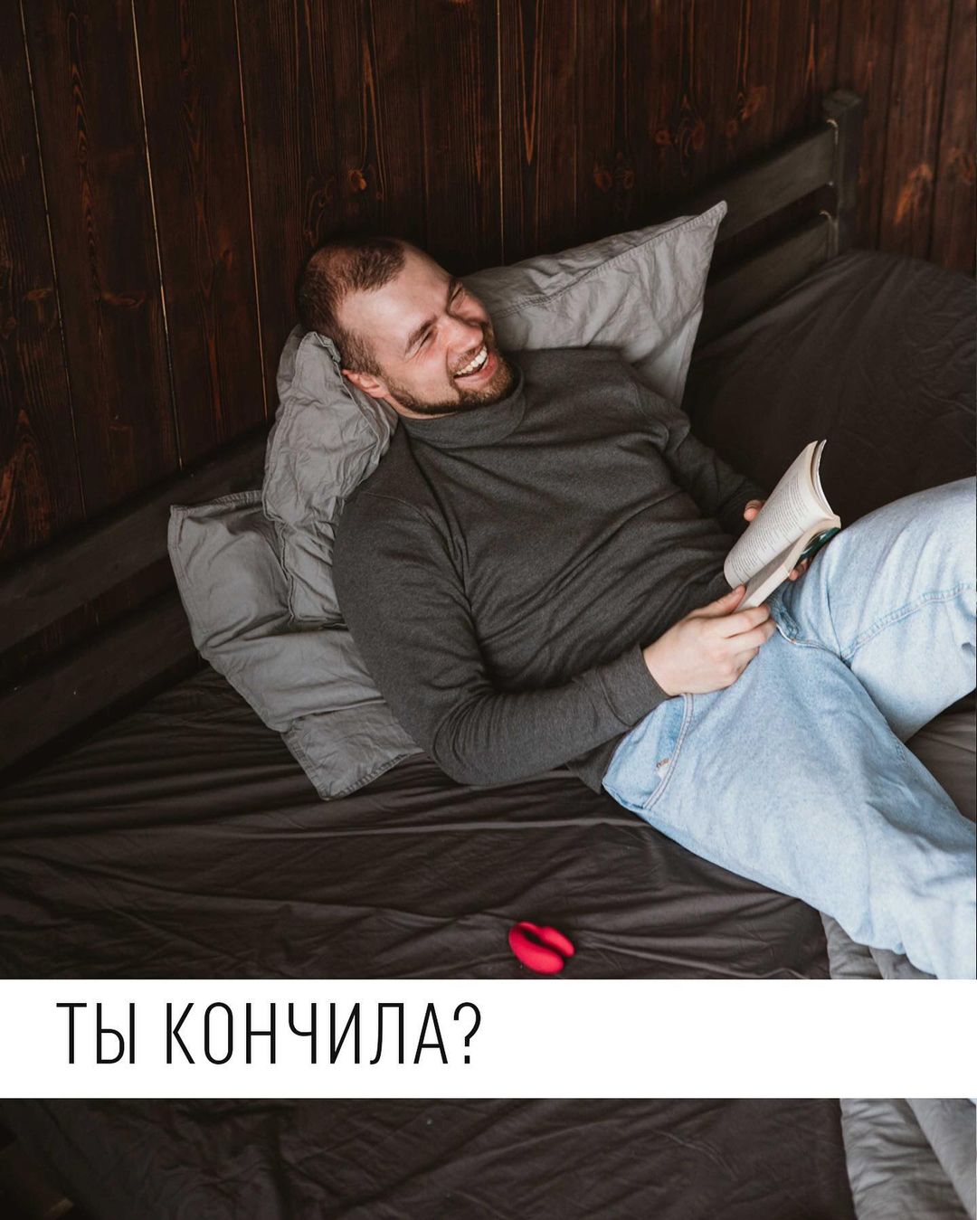 ТЫ КОНЧИЛА?
В своей истории я провёл опрос и он показал картину, представленную на втором слайде.

Три последних варианта можно было бы объединить в один — это проявление заботы и желание порадовать партнёра.

А первый вариант, который, к моему сожалению, всё-таки, набрал 21,3% голосов, может говорить о двух следующих ситуациях:

1. ОДИН «НЕУДАЧНЫЙ» ТИП
Это классическая ловушка, когда люди притягивают один тип партнёров. И раз за разом отношения не строятся по одной и той же причине. Но другие мужчины, либо не нравятся, либо наоборот сами не обращают внимания.

Над этим желательно работать — разобрать партнёров, в чём их особенности, чем они нравятся и почему они ведут себя именно так. И разобрать себя — почему притягиваются такие мужчины, а другие нет.

Над этим можно поработать самостоятельно или обратиться к специалисту. Но решить проблему стоит, иначе, это может привести к ситуации #2.

2. ОТСУТСТВИЕ ДОВЕРИЯ
То есть, теперь какой бы человек ни попался, что бы он ни думал, создаётся впечатление, что он думает только о себе.

Придётся потратить ещё много времени, чтобы он смог доказать за «всех твоих бывших», что вопросы типа «Ты кончила?» связаны с заботой о тебе и не преследуют собственного восхваления.

Удовольствие мужчины здесь тоже присутствует, но звучит оно иначе: «Я способен сделать счастливой свою женщину! Я достоин её!»

Правда, самое смешное заключается в том, что не всегда именно мужчина отвечает за женский оргазм. Может быть и такое, что он будет себя мучить, корить, что не может доставить тебе удовольствие, в то время как ты во время секса будешь забивать себе голову мыслями о его самолюбовании.

Отсутствие доверия в отношениях — тоже одна из потенциальных причин отсутствия оргазма.

—————————

Кстати, среди отметивших первый вариант людей, не было ни одного мужчины. А вот в остальных ответах они встречались.

Над этими вопросами доверия и многими другими мы тоже будем работать в курсе «Как найти оргазм?», который стартует 23 июня.

А ты попадала в такую ловушку?

#секспросвет
#доверие
#довериевотношениях
#проблемывотношениях
#отсутствиеоргазма