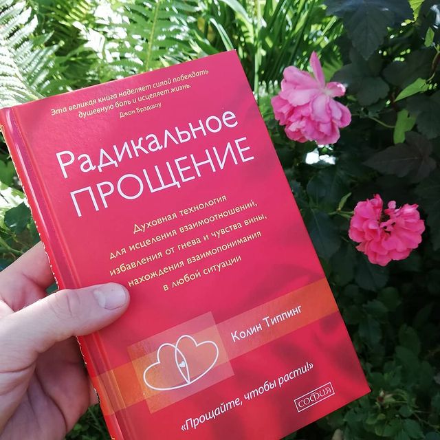 Ilya_Vishudha в LOOKY. #радикальноепрощение,#прощение,#исцеление,#прости,#book,#книга,#саморазвитие. Одна из тех книг на ...