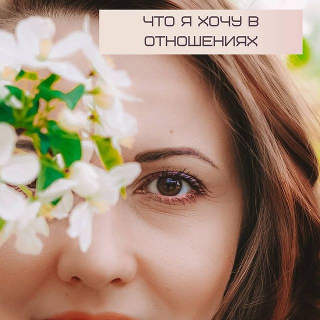irina_praktik в LOOKY. . ЧТО Я ХОЧУ В ОТНОШЕН...