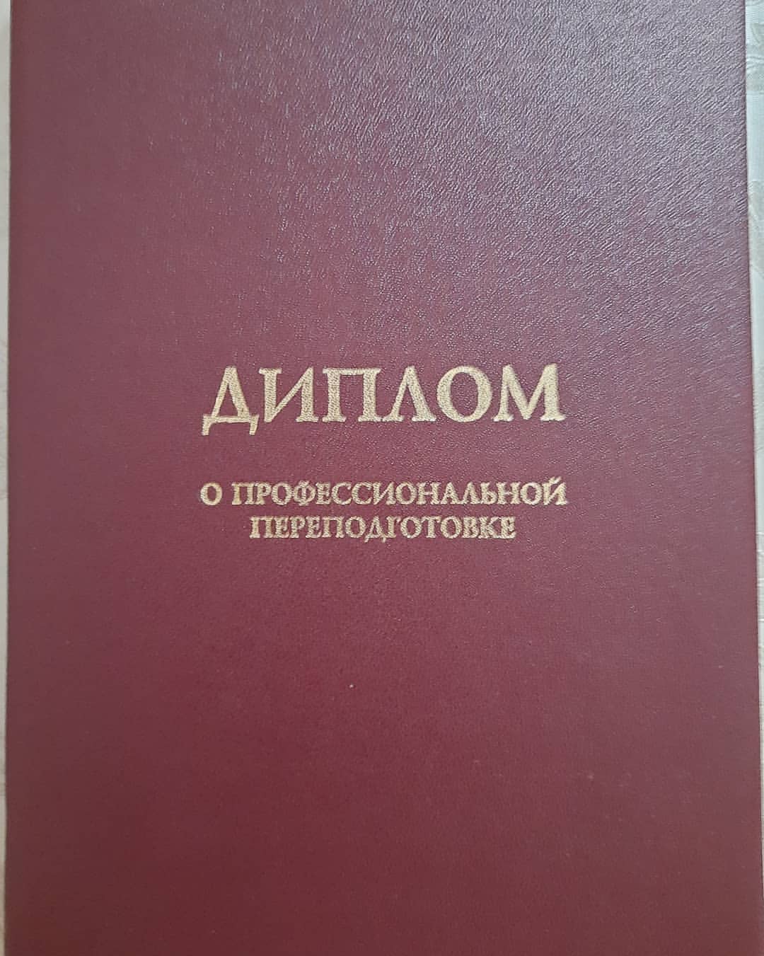 Ну, вот!!! Диплом получен, учёба закончена, экзамены позади))) 😊 теперь я "учитель математики и информатики