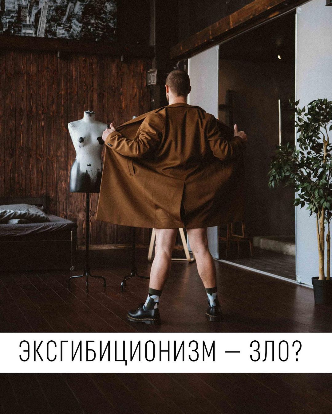 ЭКСГИБИЦИОНИЗМ — ЗЛО?
Обычно люди смеются над эксгибиционистами или унижают их. Конечно, жертва имеет право на любую реакцию, но я хочу попросить откинуть сейчас оценочное суждение и подумать, как и почему это желание появляется у людей?

Есть два типа эксгибиционизма — истинный и ложный. Если тебе прислали дикпик (фото члена), скорее всего, это неумелый способ знакомства, нежели реальное заболевание.

Я сам пользуюсь таким способом, когда переписываюсь с девушкой, которая выпячивает свою развратность — это как проверка её слов. Не люблю храбрящихся врунишек 😅 Ни разу ещё эта проверка не нарушила общение…

Обнажённые активистки на улицах — это тоже хулиганство. Бегающие голышом подростки — протест против рамок общества. Ни один из этих вариантов не связан с особенностями сексуальной активности.

Истинный эксгибиционизм — это расстройство сексуального поведения, связанное с каким-то сексуальным происшествием в прошлом, когда демонстрация гениталий необходима для того, чтобы достичь сексуального удовлетворения.

После демонстрации человек предаётся мастурбации, а далее следует ремиссия на неопределённый срок. Одно из важных условий — эксгибиционисту необходимо видеть реакцию жертвы: удивление, смущение или интерес.

Кстати, эксгибиционизм и педофилия чаще всего не пересекаются. Такие действия обычно происходят в состоянии суженного сознания, когда человек делает это бесконтрольно, не задаваясь вопросом возраста.

———————————————

В обществе, где обнажённое тело не считается срамным, эксгибиционизма нет.

———————————————

Истинными эксгибиционистами бывают не только мужчины, но и женщины, хотя их, конечно, меньше. Но вот о чём я подумал. Шокировать женщину обтягивающими шортами или мужским торсом невозможно — нужен образ ярче. А вот мужчину удивить легко.

Вчера с @karrbl4 вышли из театра и увидели девушку в платье, вырез которого, я пытался, но просто не могу описать! Я сам был знаком с девушками, которые признавались в сексуальном возбуждении от взглядов проходящих мимо мужчин, когда были довольно вызывающе одеты.

Может быть у женского эксгибиционизма другой сценарий? 😏

#секспросвет
#эксгибиционизм
#голыймужик
#манекен