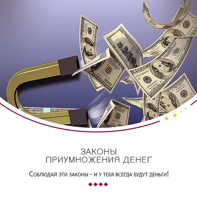 dankalukianov в LOOKY. . 💸🔝Законы приумноже...