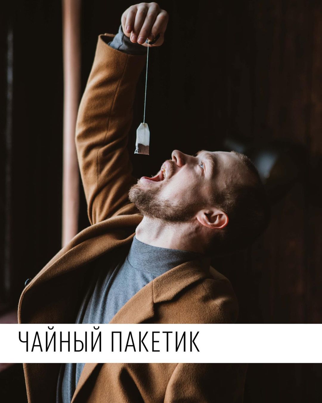 ЧАЙНЫЙ ПАКЕТИК
Я не знаю существовал ли этот термин до 2004 года, но после выхода фильма «Улётный транспорт», пародии на чёрную культуру с их гэнста-рэпом, культом золотых украшений и дорогих тачек, он прочно закрепился в головах людей моего поколения.

Чайный пакетик — это разновидность орального секса, когда девушка находится снизу, а ласкам подвергается мошонка мужчины. Выглядит так, словно, чайный пакетик макают в чашку с чаем.

Не могу сказать, что это самая удобная и приятная техника, но попробовать стоит всегда… тут ещё зависит от того, в какой момент и как её подаст мужчина☝️

Слышала уже такой термин? Смотрела фильм «Улётный транспорт»?

#улетныйтранспорт 
#чайныйпакетик
#просекс