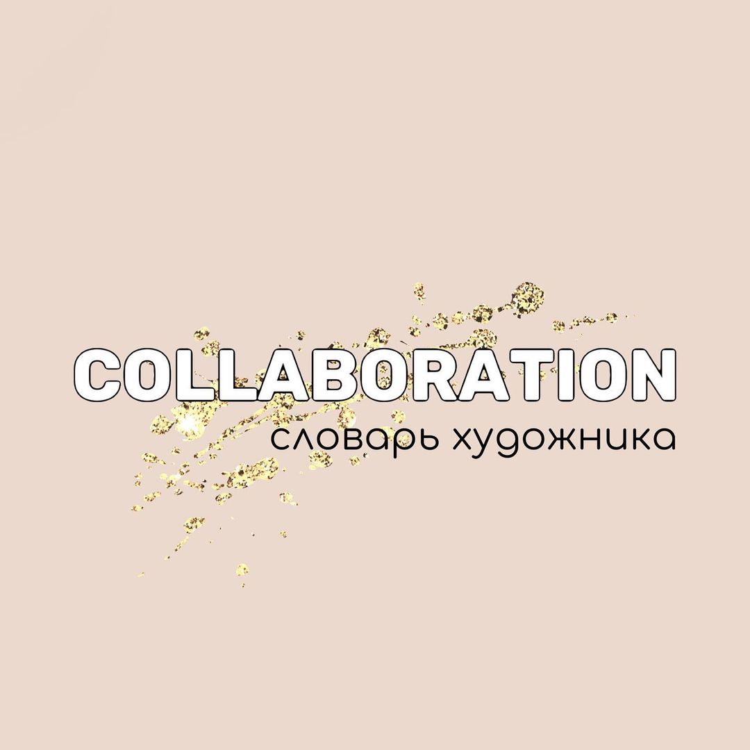 brutalka_ в LOOKY — Вводим новую рубрику, «Словарь художника». Будем просвещатьс
