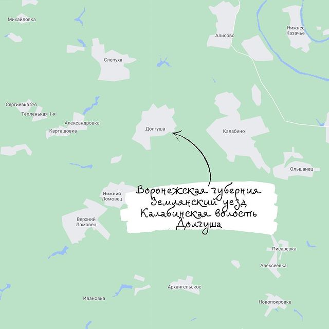 dimafamilyheritage в LOOKY. #8фамилий,#географияпоисков
Часть,#остреевский,#остреевская,#остреевские

#географияпоиска,#долгуша,#липецкаяобласть,#долгоруковскийрайон,#долгушинскийсельсовет
Раньше,#воронежскаягуберния,#землянскийуезд,#калабинскаяволость

#поколеннаяроспись. #8фамилий и #географ...