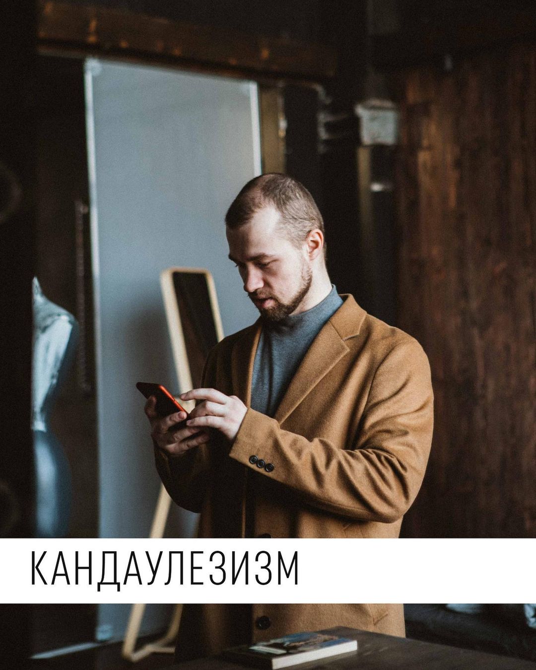 КАНДАУЛЕЗИЗМ
Раз уж я готовлюсь к экзамену по истории литературы и театра, поделюсь с тобой историей, напрямую связанной с древнегреческим мифом.

Я смотрю на фото обнажённой девушки, которое получил только что от незнакомого мне человека. Кто он? Кто она? Какие эмоции вызывает у меня это фото? И главное, зачем мне его прислали?

Пару постов назад я писал про эксгибиционизм. Кстати, о нём около 15 лет назад меня спрашивал отец: «Что это за профессия такая?», — а я скромно молчал, словно не слышал. Сейчас же этот термин знаком уже многим.

Но есть такие термины, которые не имеют такой широкой популярности и используются исключительно в профессиональной среде. Кандаулезизм — один из них.

Если эксгибиционист получает удовольствие от того, что показывает своё обнажённое тело, то кандаулезисту для этого требуется демонстрация обнажённого тела его партнёра. А сам термин происходит от имени лидийского царя Кандавла, который, согласно легенде, показывал обнажённую жену своему телохранителю.

Кстати, не стоит считать, что эта перверсия свойственна исключительно мужчинам. Несмотря на то, что я за последний год оказывался участником таких переписок 2 раза, на моей памяти было несколько девушек, которые делились моими обнажёнными фотографиями со своими подругами.

Разумеется, если это разовый случай и человек не выходит на парад с твоей обнажённой фотографией, то это не острая форма психического отклонения, а скорее шалость, которая, конечно, хоть и может скрывать в себе склонность партнёра к кандаулезизму, но всё же безобидна и беспокоиться не стоит.

Вполне вероятно, что твой партнёр так тобой гордится, что хочет и друга подразнить/похвастаться, и себе нервишки пощекотать.

А вот как ты относишься к такому поведению? Пугает? Расстраивает?

#кандаулезизм
#куколд
#эксгибиционизм