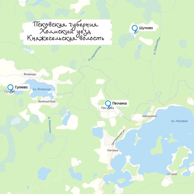 dimafamilyheritage в LOOKY. #8фамилий,#географияпоисков
Часть,#тихомиров,#тихомирова,#тихомировы,#васильев,#васильева,#васильевы,#коротков,#короткова,#коротковы

#географияпоиска,#шутково,#тверскаяобласть,#андреапольскийрайон,#бологовскоесельскоепоселение,#гуляево,#песчанка,#тверскаяобласть,#торопецкийрайон,#пожинскоесельскоепоселение
Раньше,#псковскаягуберния,#холмскийуезд,#княжесельскаяволость

#поколеннаяроспись. #8фамилий и #географ...