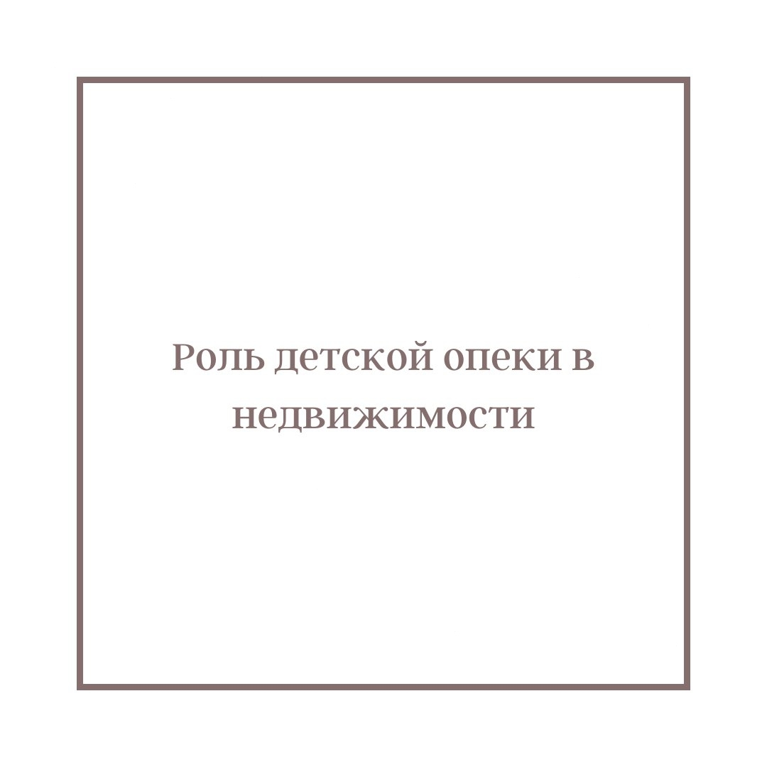 anna.mironova84 в LOOKY — Если собственник квартиры - ребёнок.
⠀
Ситуации в жизни быва