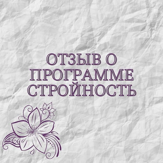lesodream в LOOKY. #лишнийвес#каксброситьвес#какпохудеть#какпохудетьбыстро#подсознаниеилишнийвес#стройностьлегко#программапоснижениювеса. 🌺🌺🌺
Программа, ко...