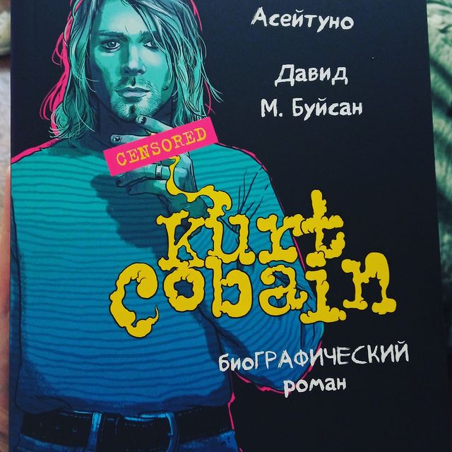 fedotkina_svetla в LOOKY. #рокнролльнаябиблиотека,#комикспрокобейна,#ещеоднакнигапронирвану. Давно хотела подобну...