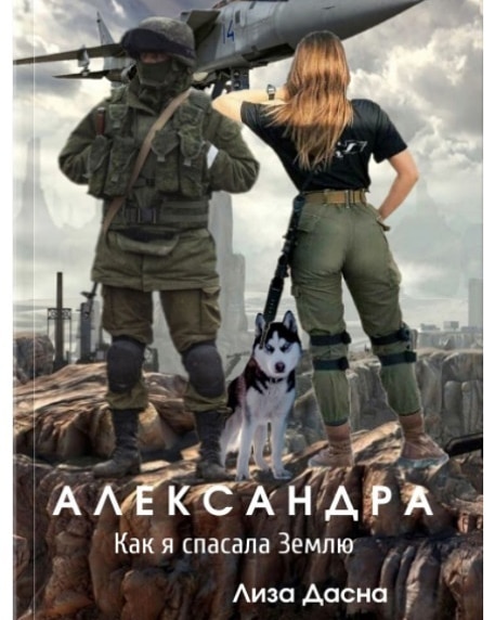 dmitrysysoev.ru в LOOKY — Вышла третья книга Лизы Дасна: Александра. Как я спасала Зем