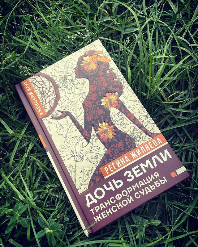 russkaianatalia в LOOKY. #дочьземли,#дочьземлитрансформацияженскойсудьбы,#жить,#простожить,#бытьсобой,#гармония,#энергия,#сила,#любовь. Книга о женской судь...